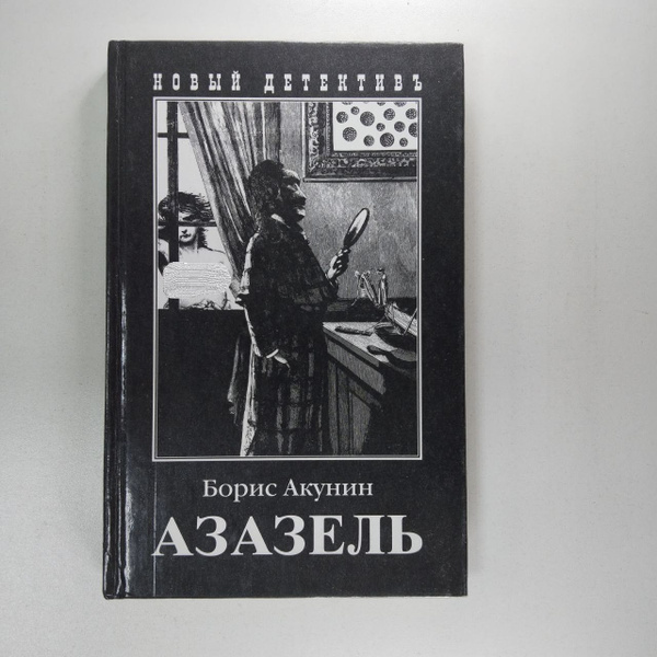 Азазель | Акунин Борис - купить с доставкой по выгодным ценам в ...