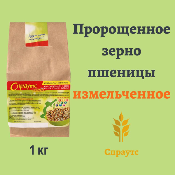 Зерно пшеницы пророщенное измельченное диетические для похудения, 1000 ...