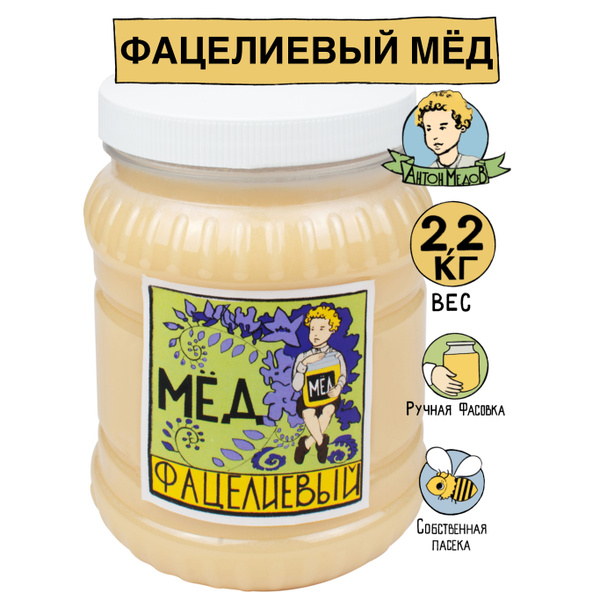 Мед Фацелиевый натуральный 2.2 кг. К чаю, 23/24 гг. - купить с ...