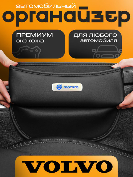 Органайзер в машину между сидений Volvo для авто Вольво купить по ...