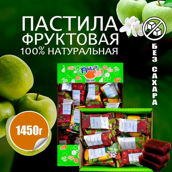 Пастила без сахара фруктовая натуральная 1450 г, ассорти набор - купить ...
