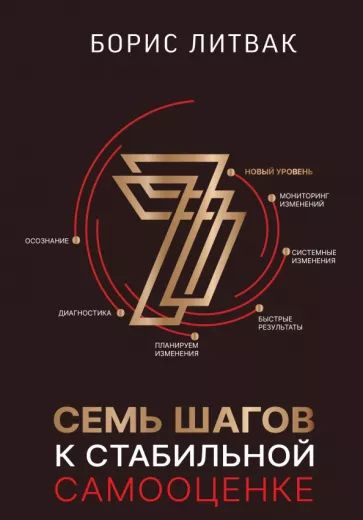 7 шагов к стабильной самооценке | Литвак Борис Михайлович - купить с ...