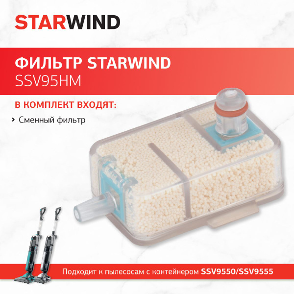 Фильтр Starwind SSV95HM (1предмет.) для парового пылесоса SSV9550 ...