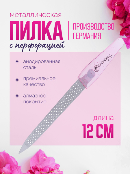 Пилка металлическая для ногтей с перфорацией - купить с доставкой по ...