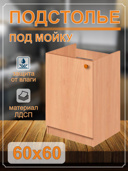 Тумба под мойку (подстолье) 60х60 с дном (бук) - купить с доставкой по ...