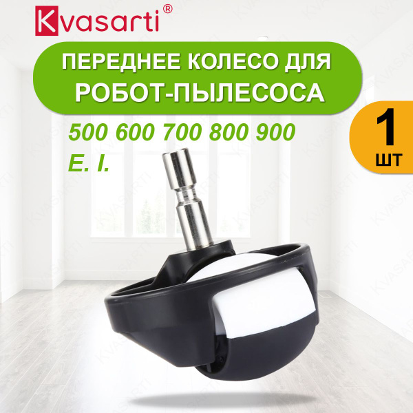 Характеристики Переднее колесо для робот-пылесоса 500, 600, 700, 800 ...
