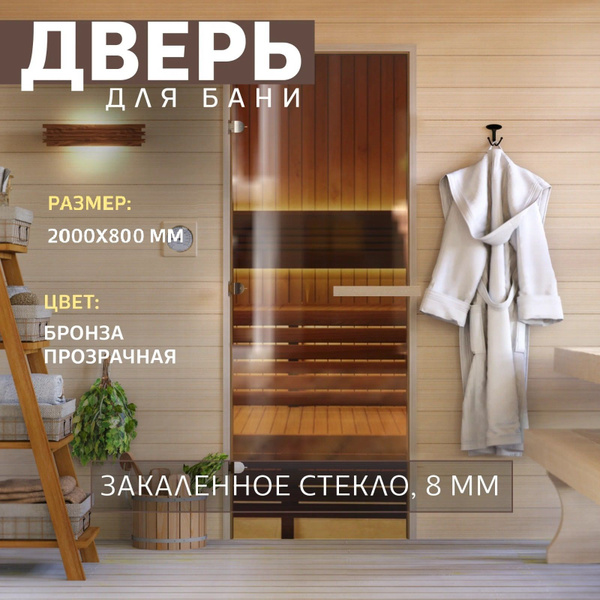 Дверь для бани "Теплый день". 2000х800 мм по коробке. Левая (петли ...