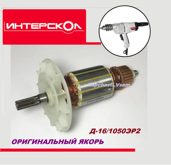 Якорь для дрели-миксера Интерскол Д-16/1050ЭР2 (выпуск от 05.2017г ...