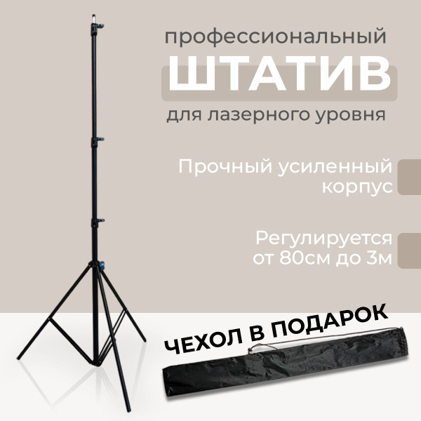 Штатив для лазерного уровня 3 м+чехол - купить с доставкой по выгодным ...