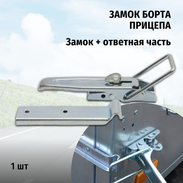 Замок борта прицепа к-т ARTWAY купить по низкой цене в интернет ...