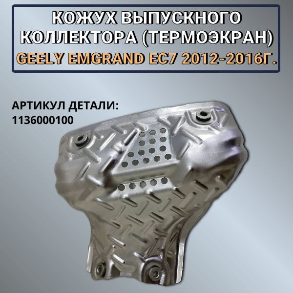Кожух выпускного коллектора(термоэкран) GEELY EMGRAND EC7 2012-2016г ...