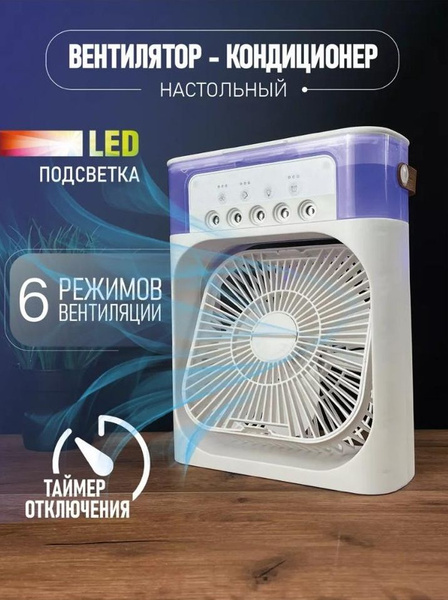 Вентилятор настольный мини кондиционер увлажнитель воздуха с ...