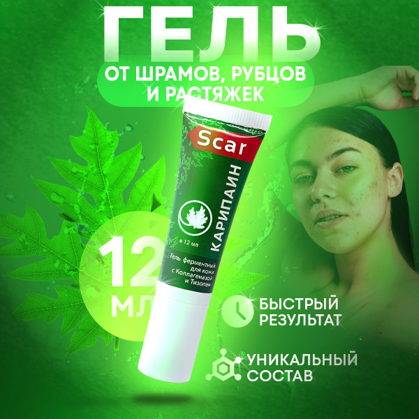 Карипаин Гель Scar от рубцов, шрамов, растяжек, 12 мл - купить с ...