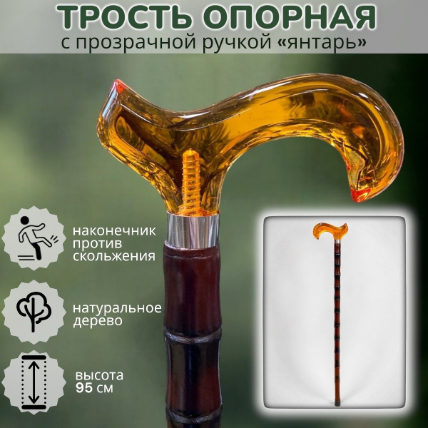 Трость из натурального дерева 95 см с прозрачной ручкой Янтарь ...