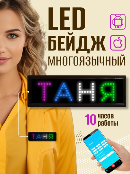 Именной бейджик магнитный, бейдж электронный led купить на OZON по ...
