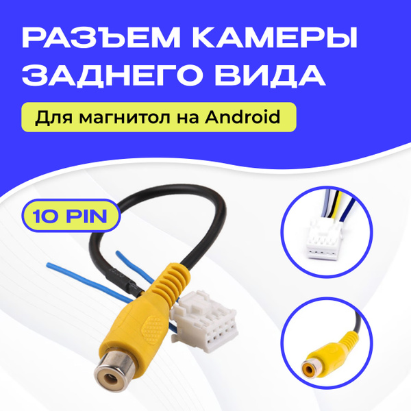Разъем камеры заднего вида 10 pin для Android автомагнитолы купить на ...