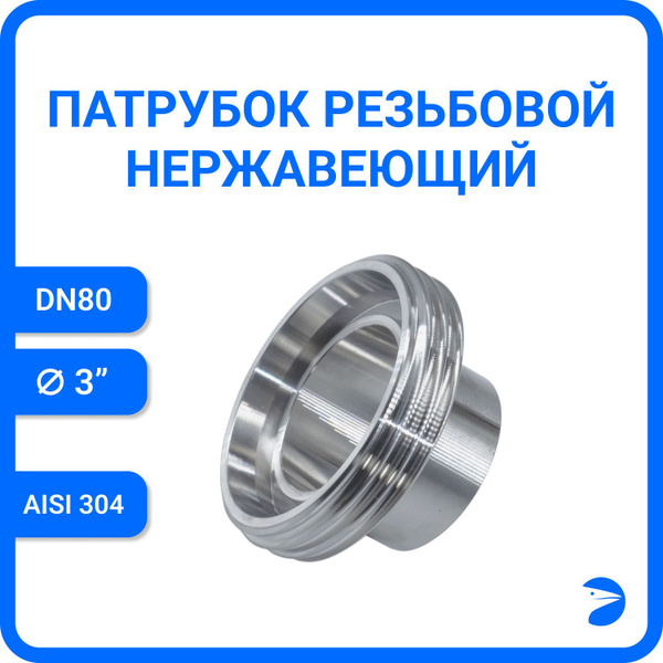 Резьбовой патрубок штуцер для молочной муфты, AISI 304, DIN 11851, DN80 ...