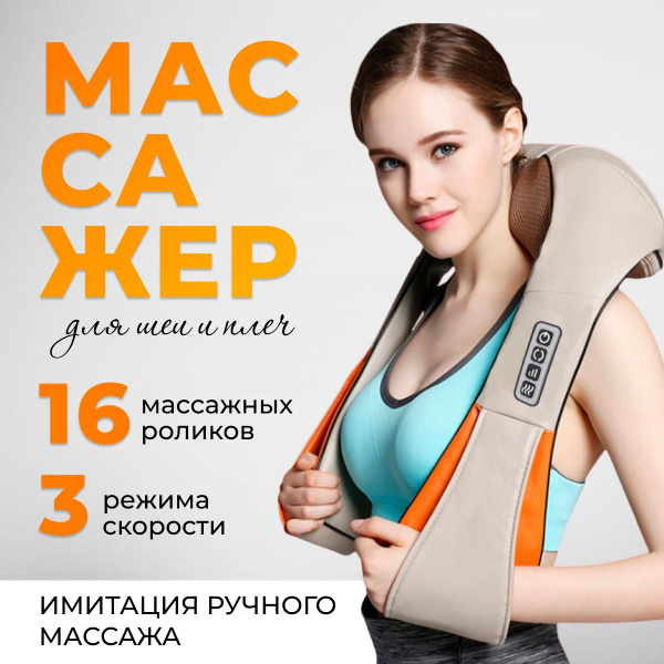Премиум массажер для шеи и плеч, спины, для ног / Универсальный ...