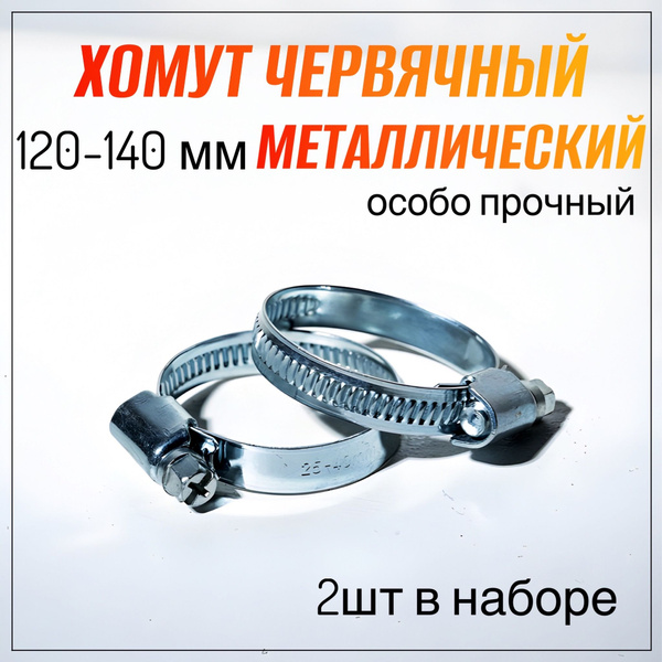 Хомут 120-140 мм (червячный) Мегалист