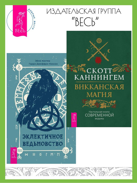 Викканская магия + Эклектичное ведьмовство | Каннингем Скотт, Хантер ...