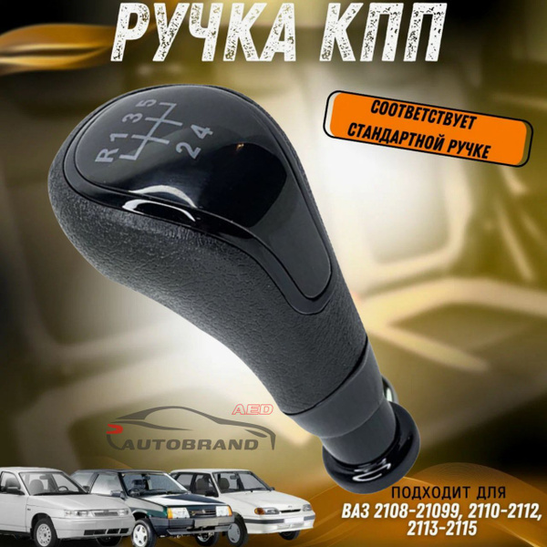 Ручка переключения КПП, МКПП тросовая черная на Ваз Лада 2108, 2109-99 ...