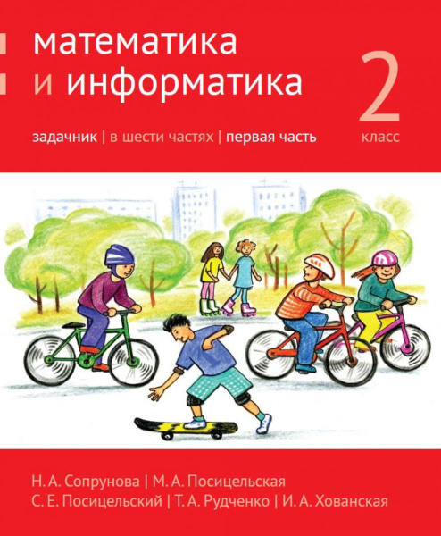 Математика и информатика. 2-й класс. Задачник. Часть 1 - купить с ...