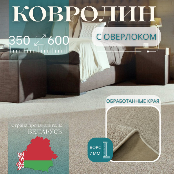Купить Ковролин Витебские ковры ширина 3500 мм в интернет-магазине OZON ...