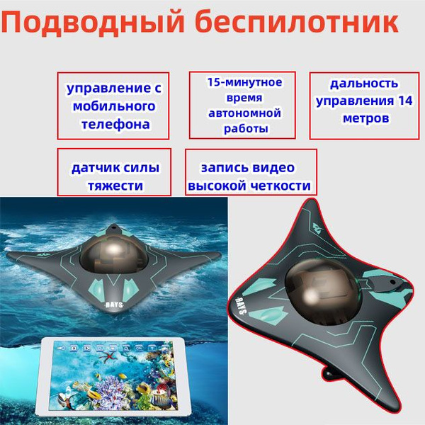 Подводный беспилотник, управление с мобильного телефона, 15-минутное ...
