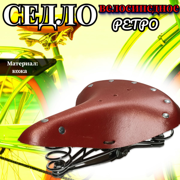 Седло для велосипеда из кожи "RETRO" - купить с доставкой по выгодным ...