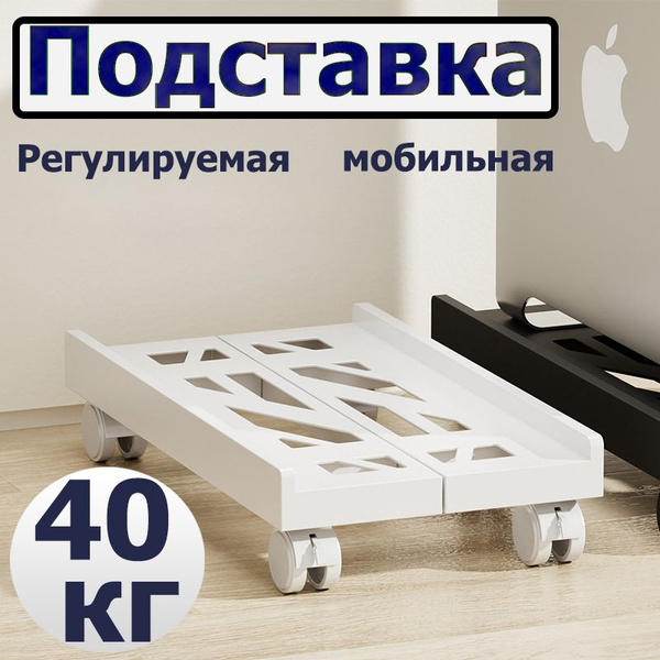 подставка для системного блока Регулируемая мобильная, С раздвижными ...