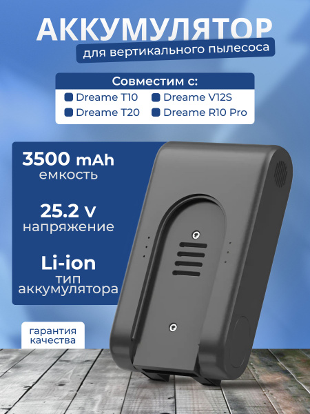 Аккумулятор для вертикального пылесоса Dreame T10, T20, V12S, V16S ...
