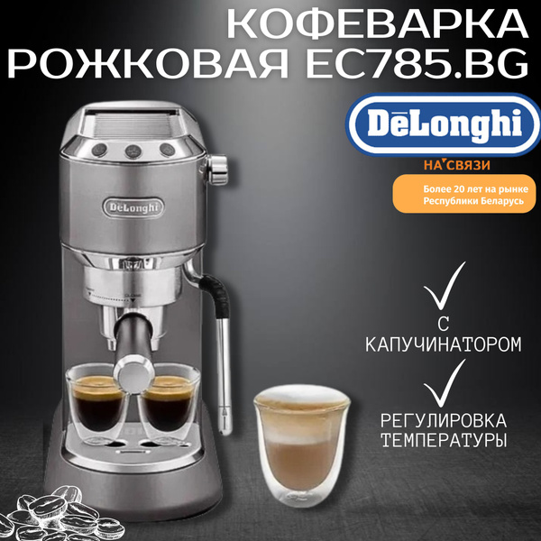 Характеристики Рожковая помповая кофеварка DeLonghi Dedica Arte EC885 ...
