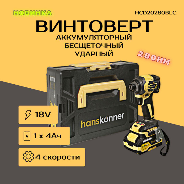 Винтоверт ударный аккумуляторный Hanskonner,18В, 1x4.0Ач, кейс ...