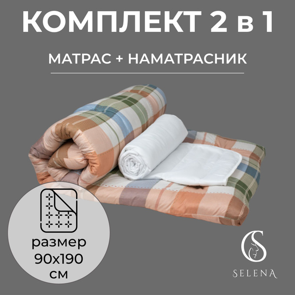 Матрас SELENA КС+наматрасник, Беспружинный, 90 - купить по выгодной ...