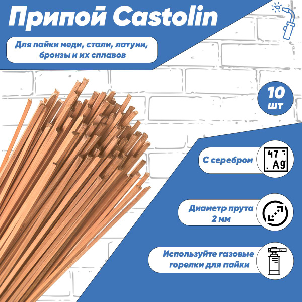 Припой для пайки Castolin RB 5286 SQ 2x2мм с серебром 5%, 10шт - купить ...