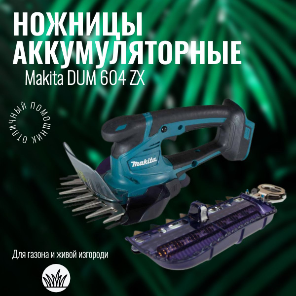 Аккумуляторные ножницы Makita LXT DUM604ZX 196788 - купить по выгодной ...