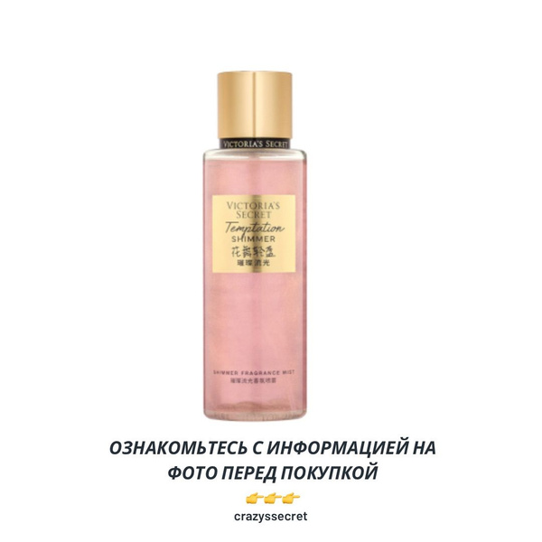 Мист TEMPTATION с шиммером для ухода за кожей Victoria Secret Виктория ...