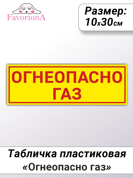 Табличка ПВХ "Огнеопасно газ", 30 см, 10 см - купить в интернет ...