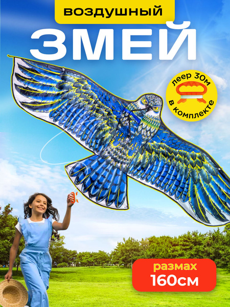 Змей воздушный Орел - купить с доставкой по выгодным ценам в интернет ...