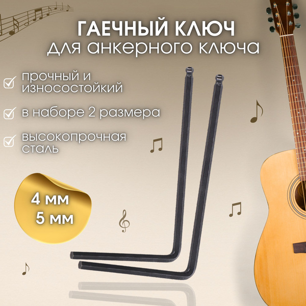 Гаечный ключ для анкерного стержня 4 мм и 5 мм, анкерный ключ для ...