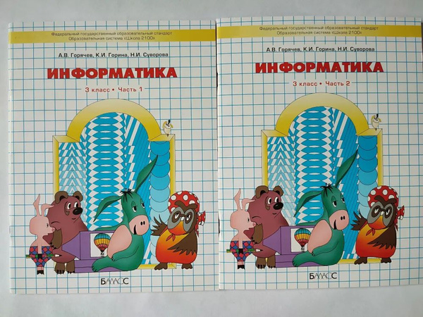 Информатика в играх и задачах 3 класс. 1 и 2 части Горячев А. В ...