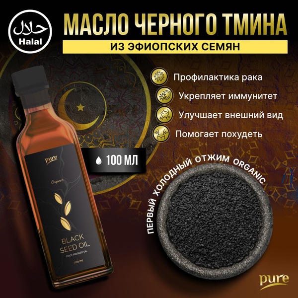 Масло черного тмина эфиопское Pure холодного отжима 100 мл - купить с ...