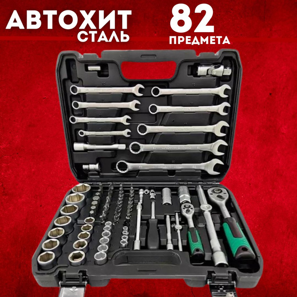 Набор инструментов на 82 предмет для ремонта авто - купить по выгодной ...