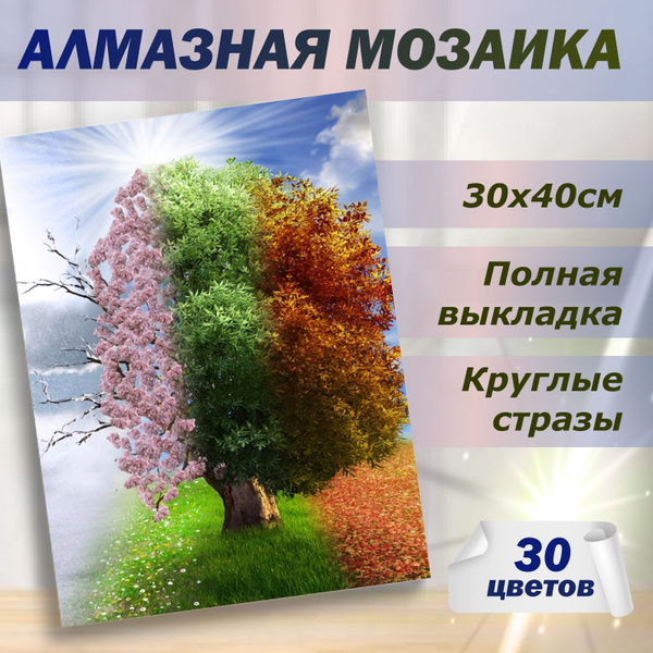 Алмазная мозаика Времена года 30х40 без подрамника купить на OZON по ...