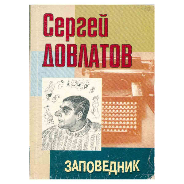 Заповедник | Довлатов Сергей Донатович - купить с доставкой по выгодным ...