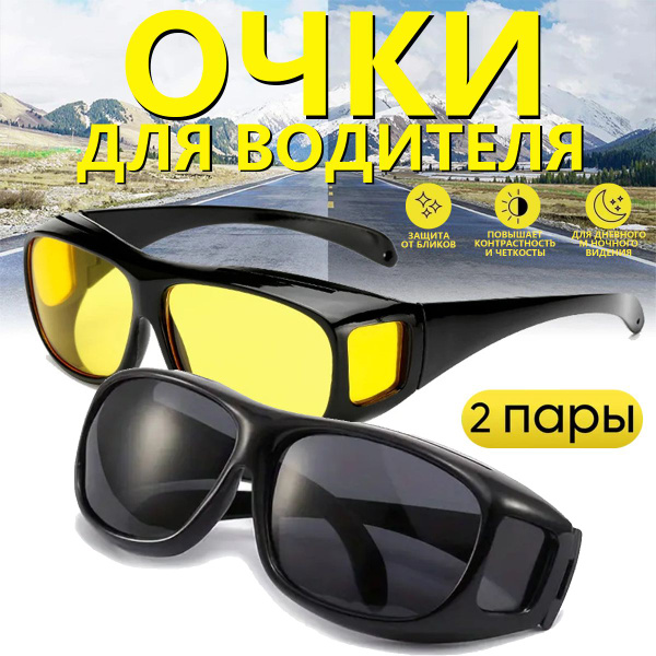 Комплект антибликовые очки для водителя, очки солнцезащитные / очки для ...