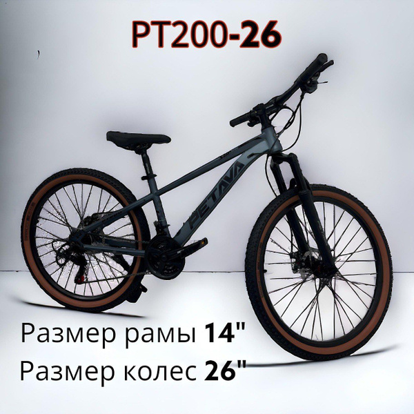 Велосипед PETAVA PT 200-26 серый - купить по выгодной цене в интернет ...