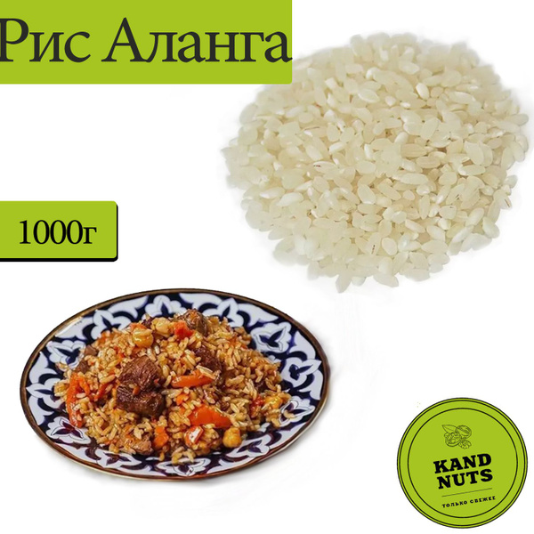 Рис аланга, рис, для плова 1 кг купить на OZON по низкой цене (1566135953)