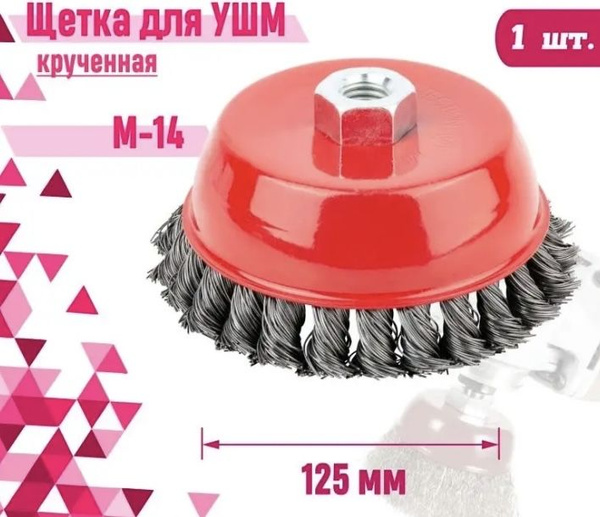 Корщетка Щетка для УШМ , 125мм, м14, «чашка» - купить по доступным ...