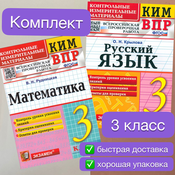 КИМ-ВПР. 3 класс. Математика. Русский язык. ФГОС. Контрольные ...